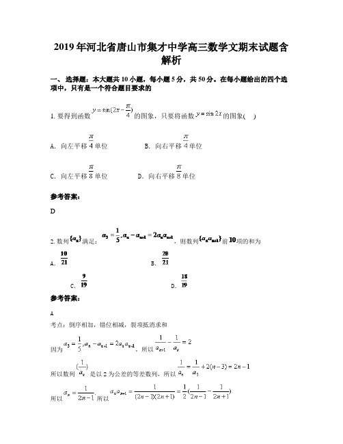 2019年河北省唐山市集才中学高三数学文期末试题含解析