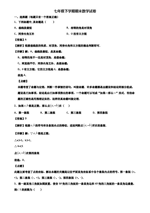 {3套试卷汇总}2018年成都某名校初中七年级下学期期末质量检测数学试题