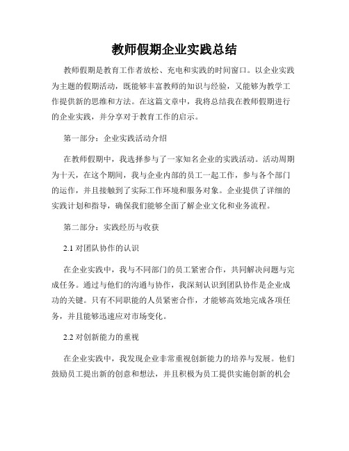 教师假期企业实践总结