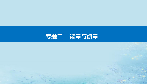 2023高考物理二轮专题复习：功和能机械能课件