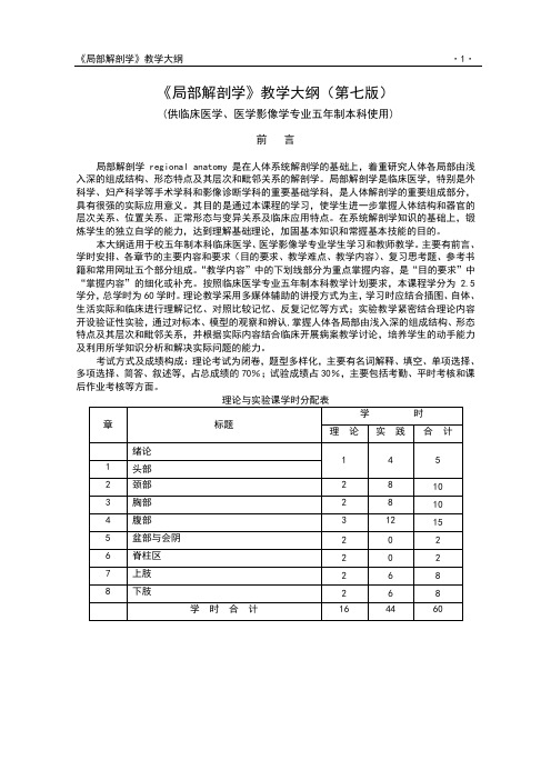 局部解剖学 教学大纲