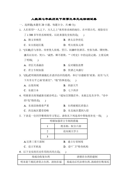 人教版七年级历史下册第三单元达标测试卷附答案 (1)