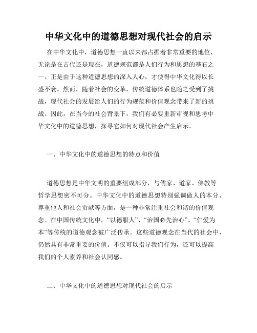 中华文化中的道德思想对现代社会的启示