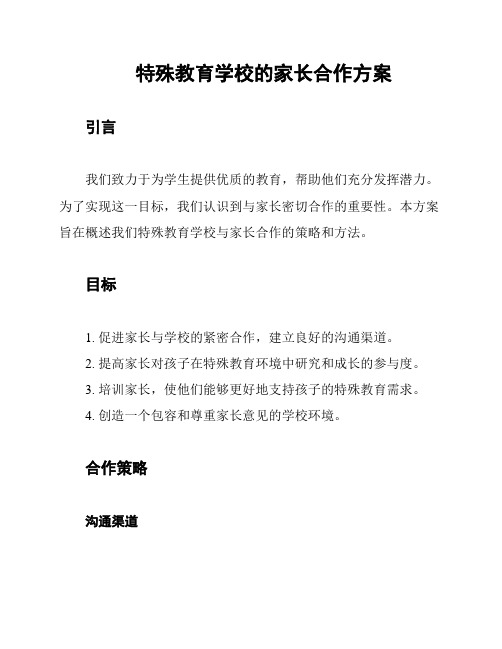 特殊教育学校的家长合作方案