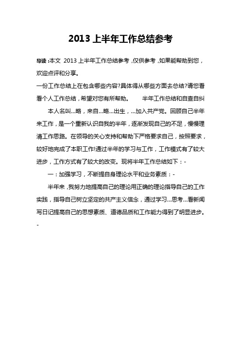 2013上半年工作总结参考