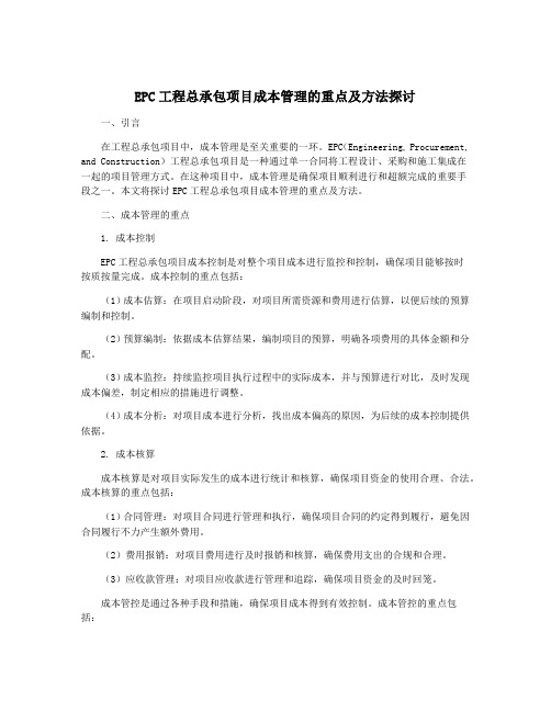 EPC工程总承包项目成本管理的重点及方法探讨