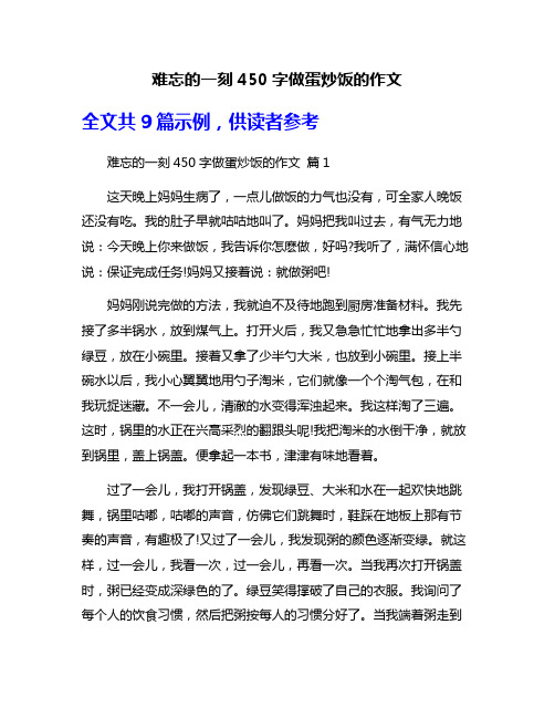 难忘的一刻450字做蛋炒饭的作文