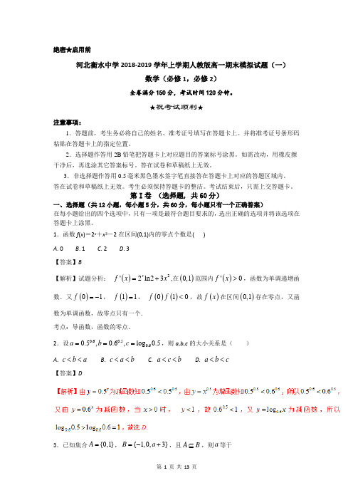 河北衡水中学2018-2019学年上学期人教版高一期末模拟试题(一)含答案(必修1+必修2)含解析