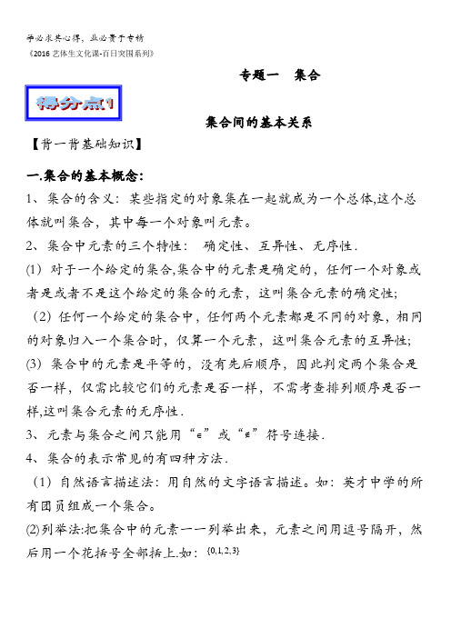 2016年高考数学备考艺体生百日突围系列 专题01集合(基础篇)解析版 含解析