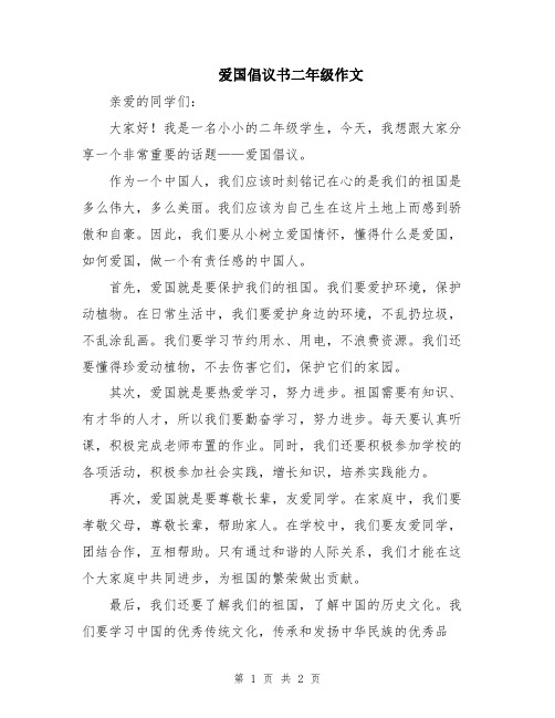 爱国倡议书二年级作文