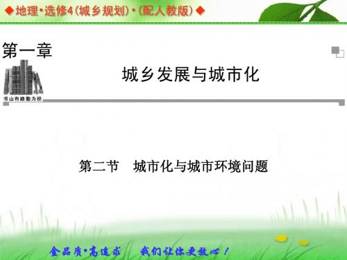 2013-2014学年高中地理人教版选修四同步辅导与检测课件：1.2 城市化与城市环境问题