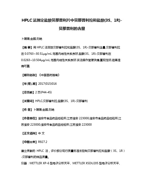 HPLC法测定盐酸贝那普利片中贝那普利拉和盐酸(3S、1R)-贝那普利的含量