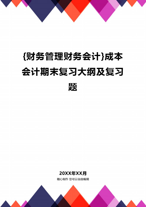 {财务管理财务会计}成本会计期末复习大纲及复习题