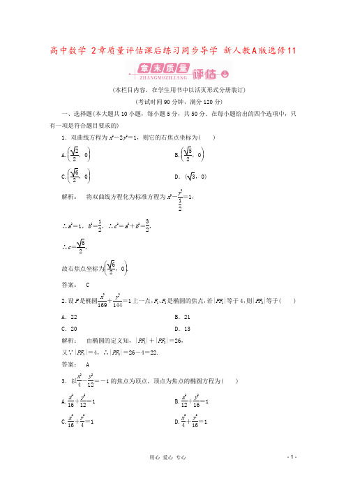 高中数学 2章质量评估课后练习同步导学 新人教A版选修11