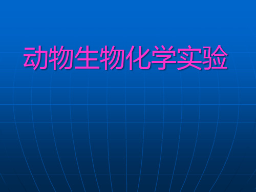 动物生物化学实验