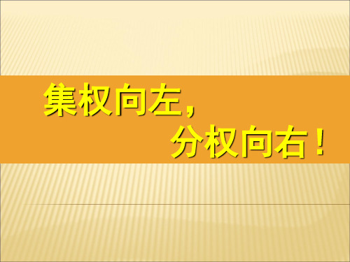 (管理学)集权与分权