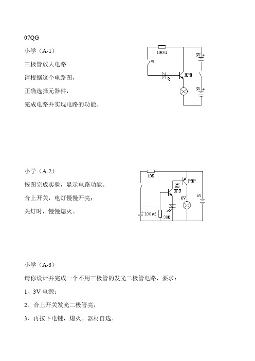 2007年电子制作比赛全国小学初中高中比赛试题