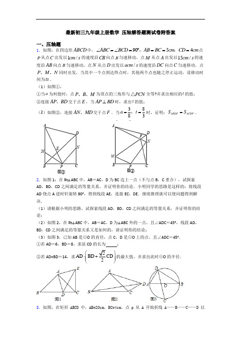 最新初三九年级上册数学 压轴解答题测试卷附答案