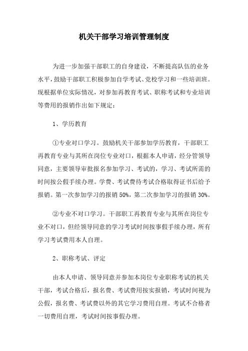 机关干部学习培训管理制度