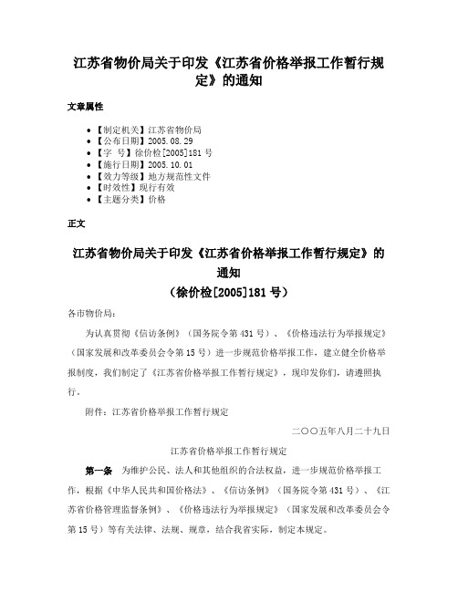 江苏省物价局关于印发《江苏省价格举报工作暂行规定》的通知