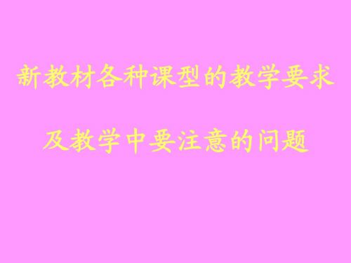 英语：新教材各种课型的教学要求及教学中要注意的问题