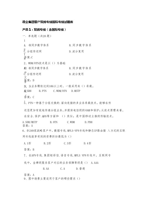 移动政企集团客户双跨专线国际专线试题库