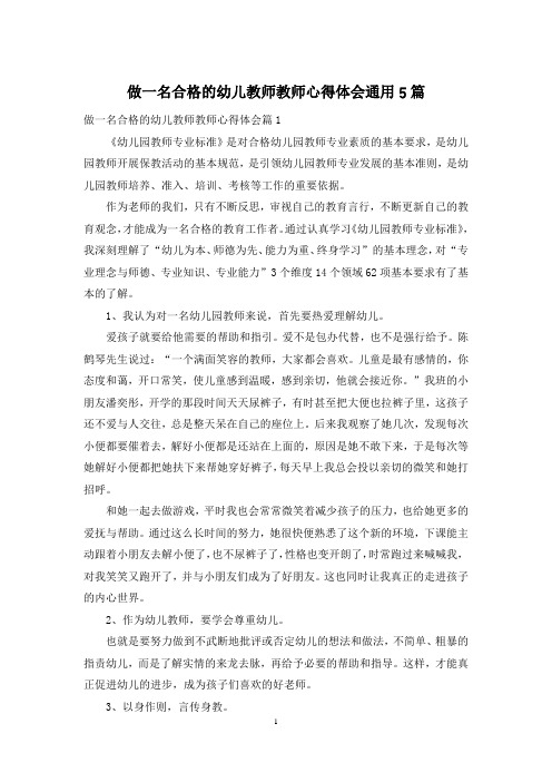 做一名合格的幼儿教师教师心得体会通用5篇