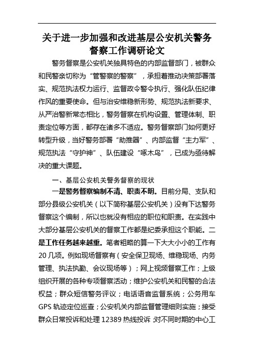 关于进一步加强和改进基层公安机关警务督察工作调研论文