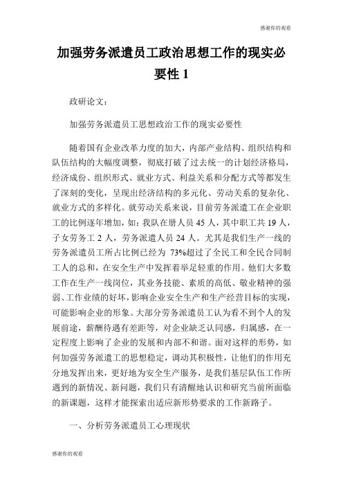 加强劳务派遣员工政治思想工作的现实必要性.doc