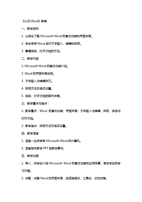 《认识Word》教案