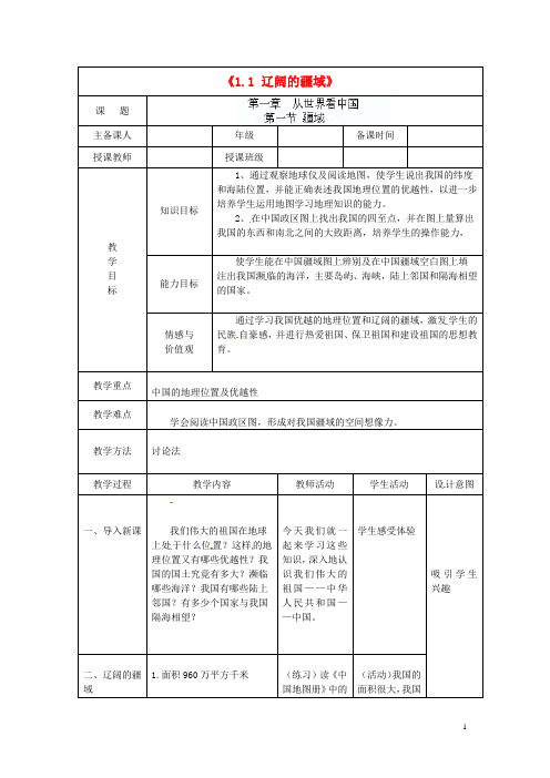 辽宁省辽阳市第九中学八年级地理上册《1.1 辽阔的疆域