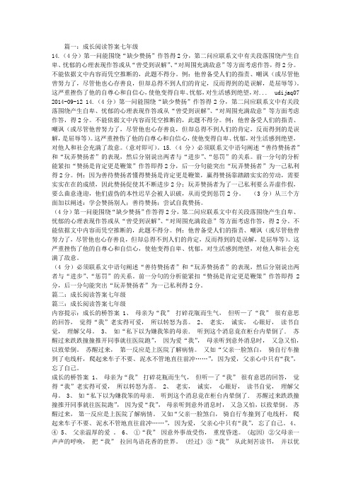 成长阅读答案七年级