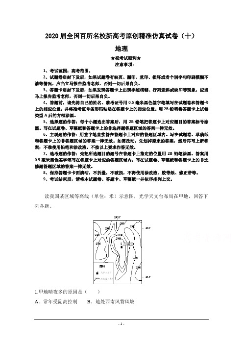 2020届全国百所名校新高考原创精准仿真试卷(十)地理