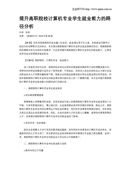提升高职院校计算机专业学生就业能力的路径分析