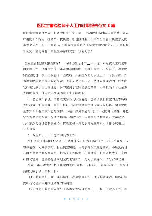 医院主管检验师个人工作述职报告范文3篇