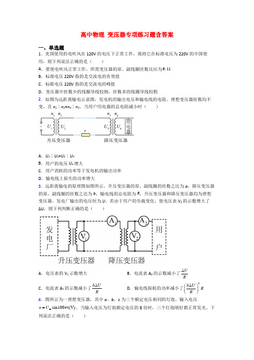 高中物理 变压器专项练习题含答案