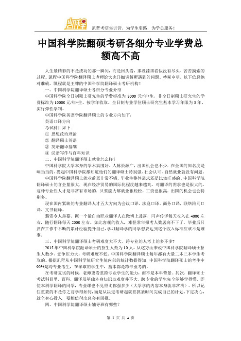 中国科学院翻硕考研各细分专业学费总额高不高