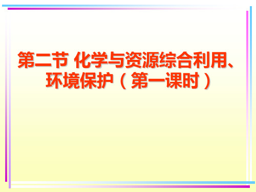 煤石油和天然气的综合利用煤的综合利用煤的干馏煤的气化煤的液化