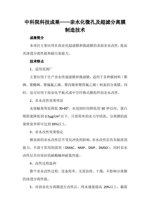 中科院科技成果——亲水化微孔及超滤分离膜制造技术