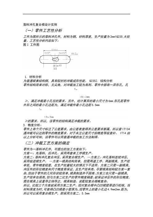 落料冲孔复合模设计实例