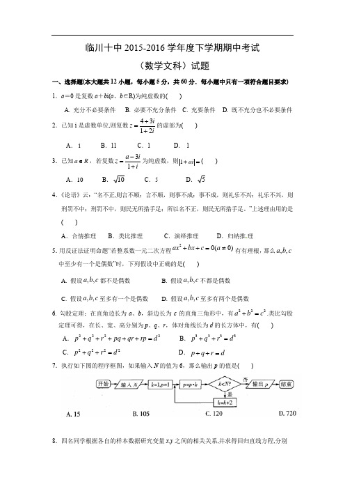 临川十中2015-2016高二下学期期中考试数学试题及答案(文)