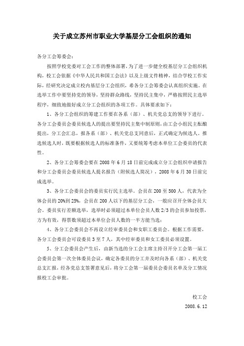 关于成立苏州职业大学基层分工会组织的通知