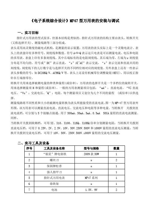 《电子系统综合设计》MF47型万用表的安装与调试二