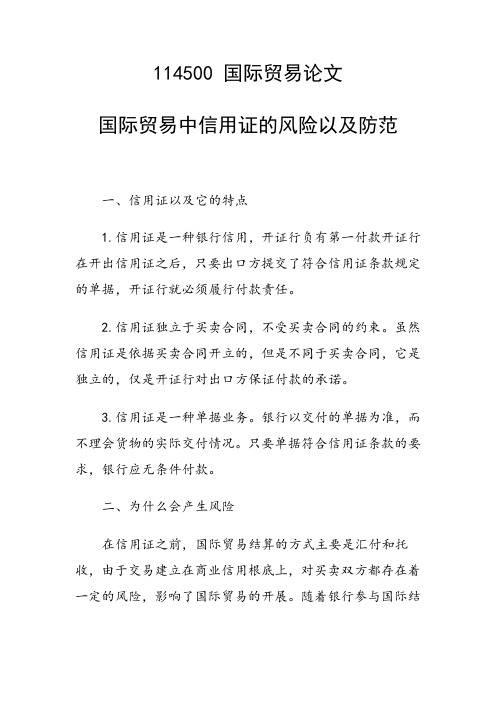 课题研究论文:国际贸易中信用证的风险以及防范