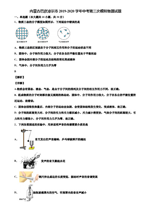 内蒙古巴彦淖尔市2019-2020学年中考第三次模拟物理试题含解析