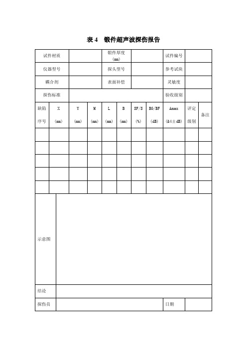 锻件焊缝超声波探伤报告