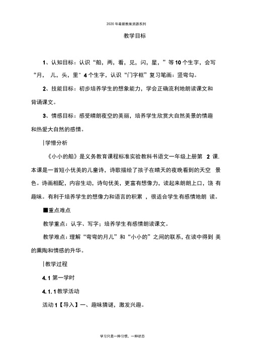 最新部编人教版一年级上册语文《小小的船》教学设计【省比赛一等奖】名师精品优质课