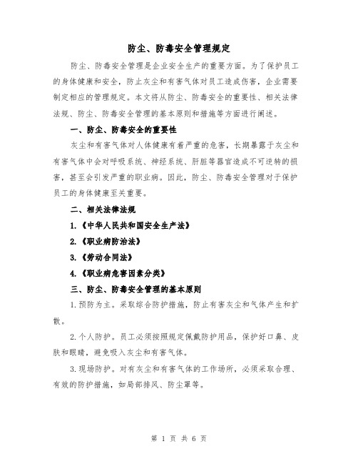 防尘、防毒安全管理规定（四篇）