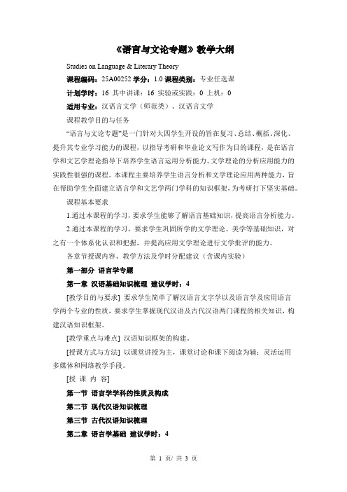 《语言与文论专题》教学大纲