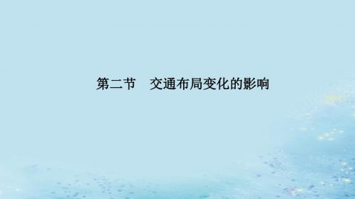 高中地理 第五章 交通运输布局及其影响 第二节 交通布